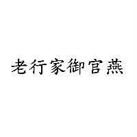 老行家御官燕