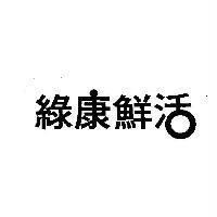 綠康鮮活