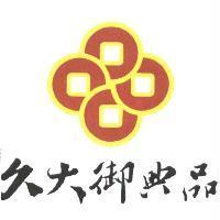 久大御典品及圖