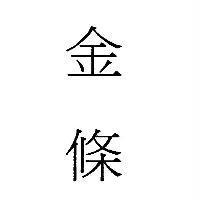 金條