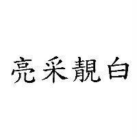 亮采靚白