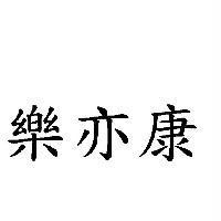 樂亦康