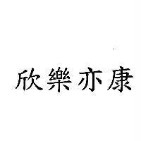 欣樂亦康