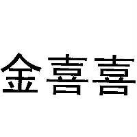 金喜喜