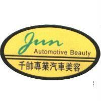 千帥專業汽車美容 JUN AUTOMOTIVE BEAUTY