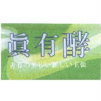 真有酵