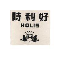 好利時 HOLIS 及圖