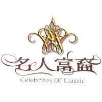 名人富裔 Celebrites Of Classic 及圖