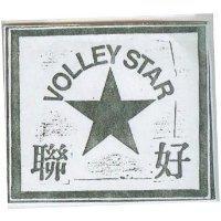 聯好及圖 VOLLEY STAR
