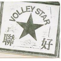 聯好及圖 VOLLEY STAR