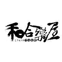 和合樂屋 ごうらくや 日本料理