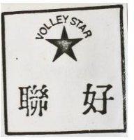 聯好及圖 VOLLEY STAR 