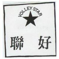 聯好及圖 VOLLEY STAR 