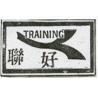 聯好及圖 TRAINIMG 