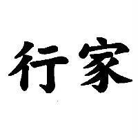 行家