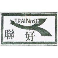 聯好及圖 TRAINING 