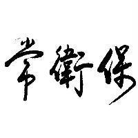 常衛保