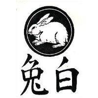 白兔及圖 