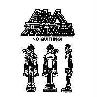 鐵人不放棄 NO QUITTING 及圖