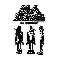 鐵人不放棄 NO QUITTING 及圖