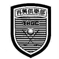 再興俱樂部 THGC 及圖