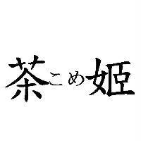 茶 こめ 姬