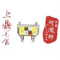 上鼎美食 主廚阿瀧師 四十年總鋪經驗 及圖