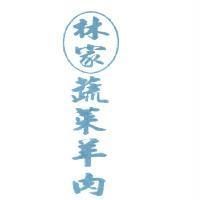 林家蔬菜羊肉
