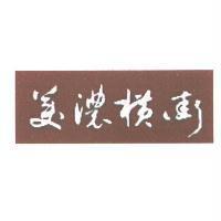 美濃橫街
