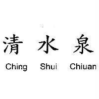 清水泉 Ching Shui Chiuan