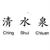 清水泉 Ching Shui Chiuan