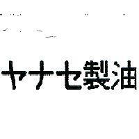 ヤナセ製油