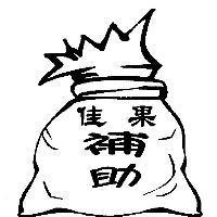 佳果補助及圖
