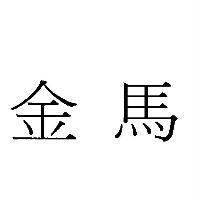 金馬