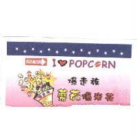 爆走族蘑菇爆米花