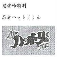 忍者哈特利及圖