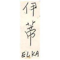 伊蒂 ELKA 