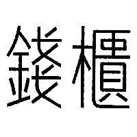 錢櫃