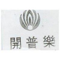 開普樂及圖