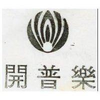 開普樂及圖