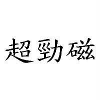 超勁磁