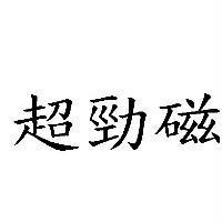 超勁磁