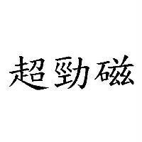 超勁磁