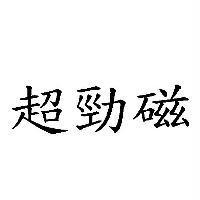 超勁磁