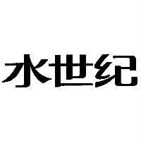 水世紀