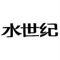 水世紀