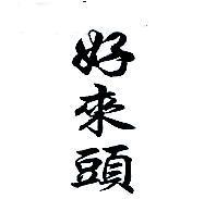 好來頭