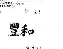 豐和