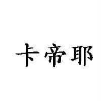 卡帝耶