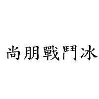 尚朋戰鬥冰